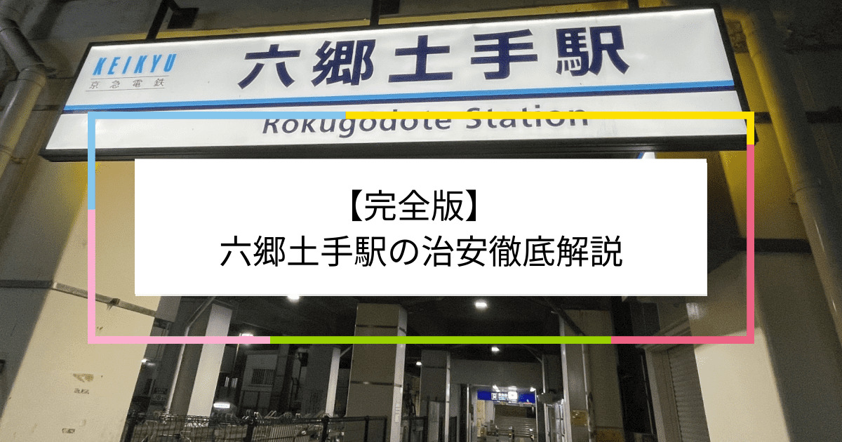 六郷土手駅の写真|六郷土手駅周辺の治安が気になる方への記事