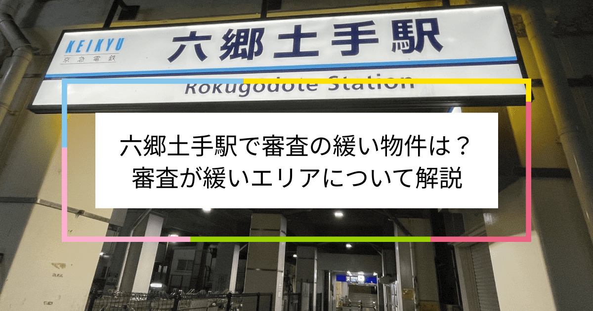 六郷土手駅の画像|六郷土手駅で賃貸物件の審査に通るには？