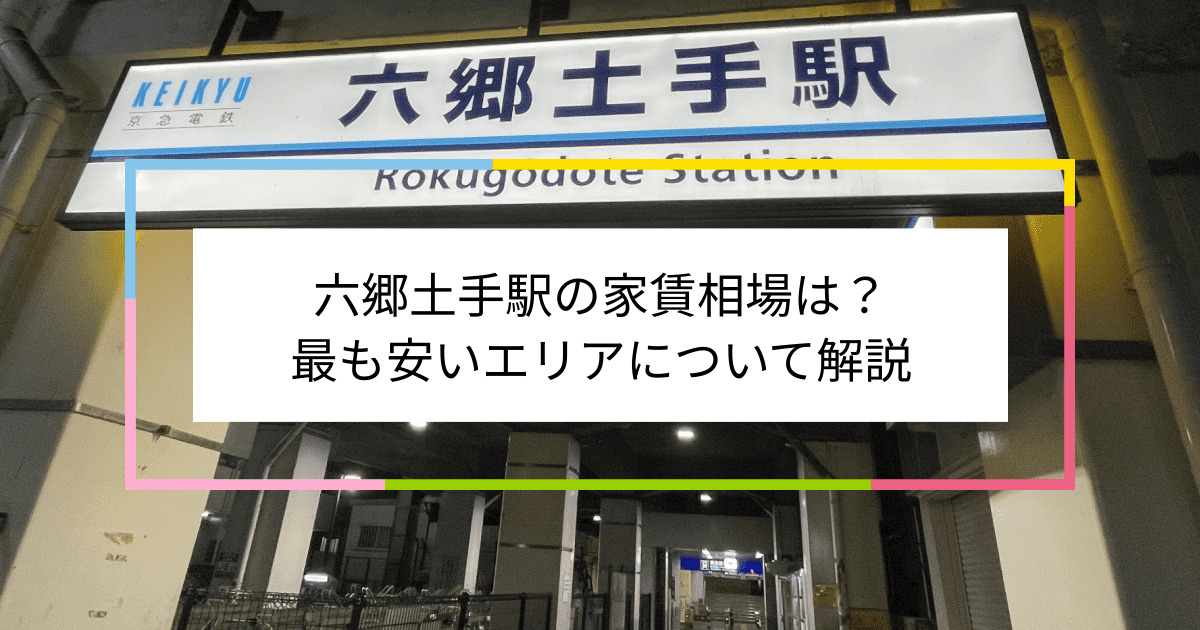 六郷土手駅の写真