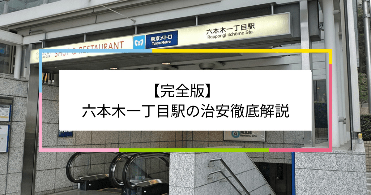 六本木一丁目駅の写真|六本木一丁目駅周辺の治安が気になる方への記事