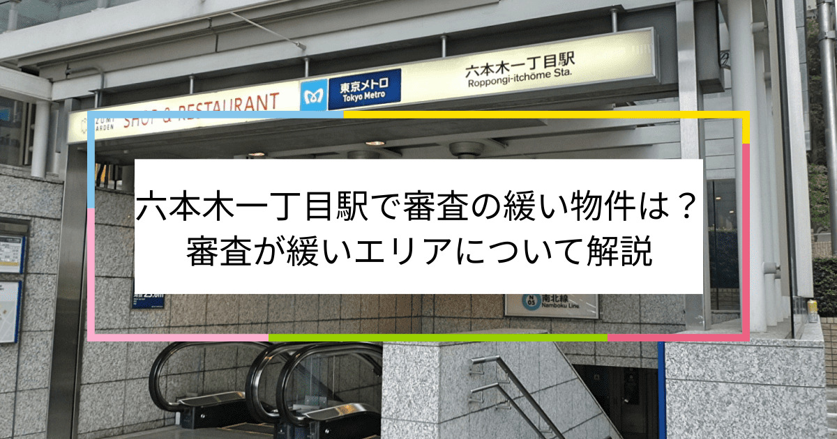 六本木一丁目駅の画像|六本木一丁目駅で賃貸物件の審査に通るには？