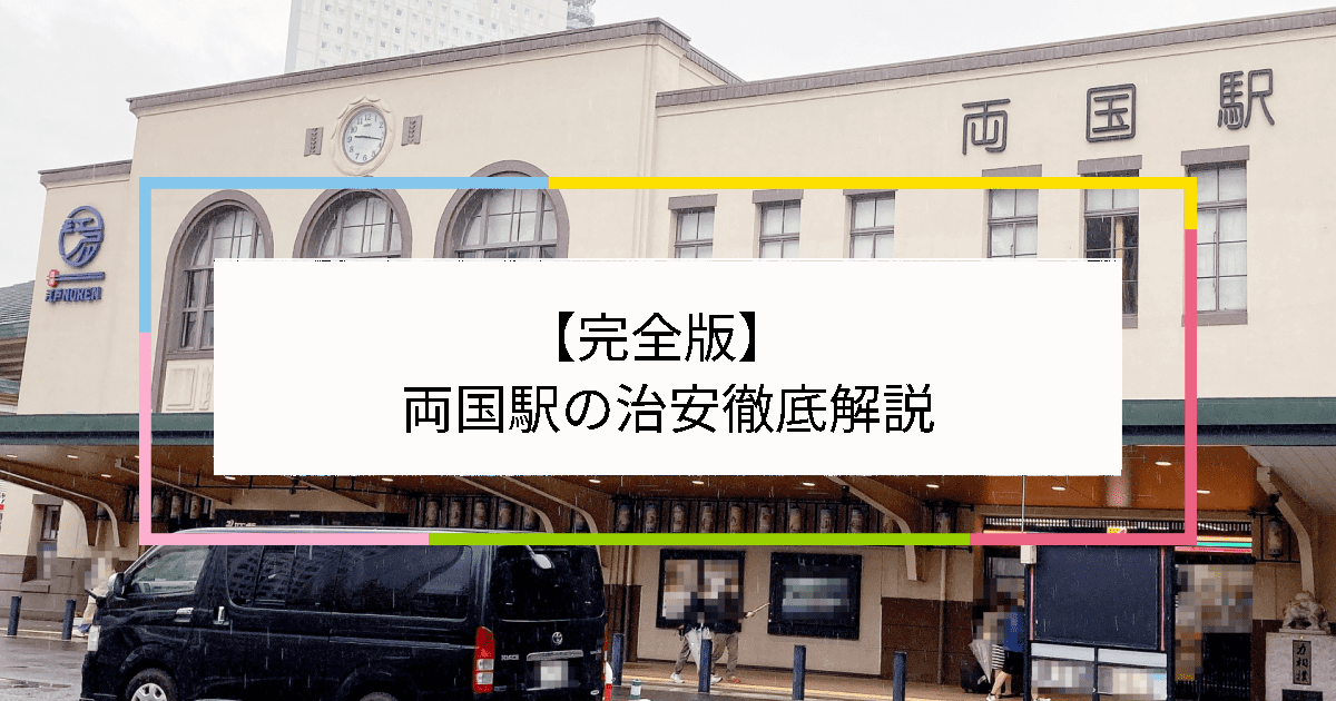 両国駅の写真|両国駅周辺の治安が気になる方への記事