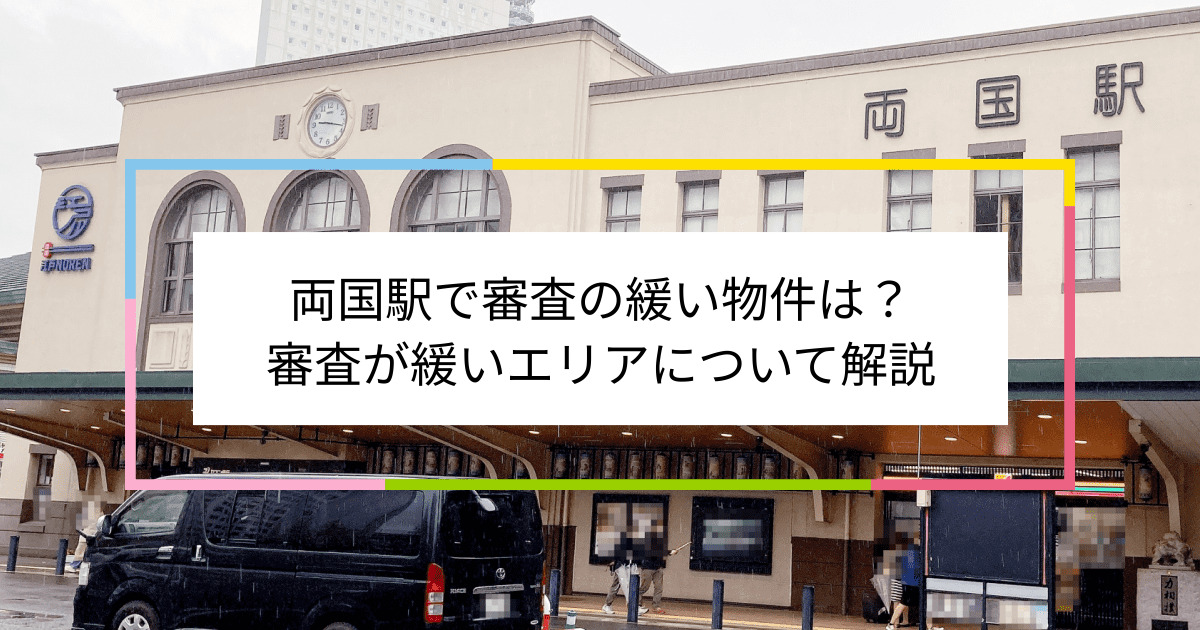 両国駅の画像|両国駅で賃貸物件の審査に通るには？