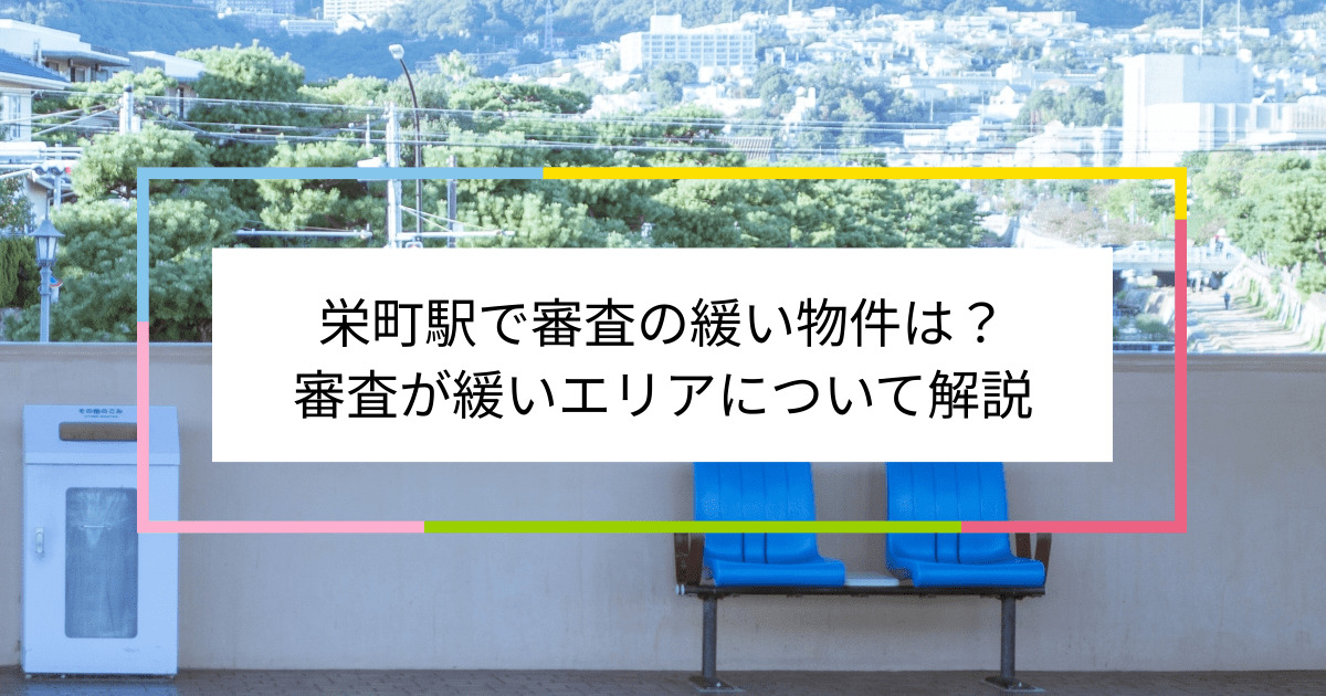 栄町駅の画像|栄町駅で賃貸物件の審査に通るには？