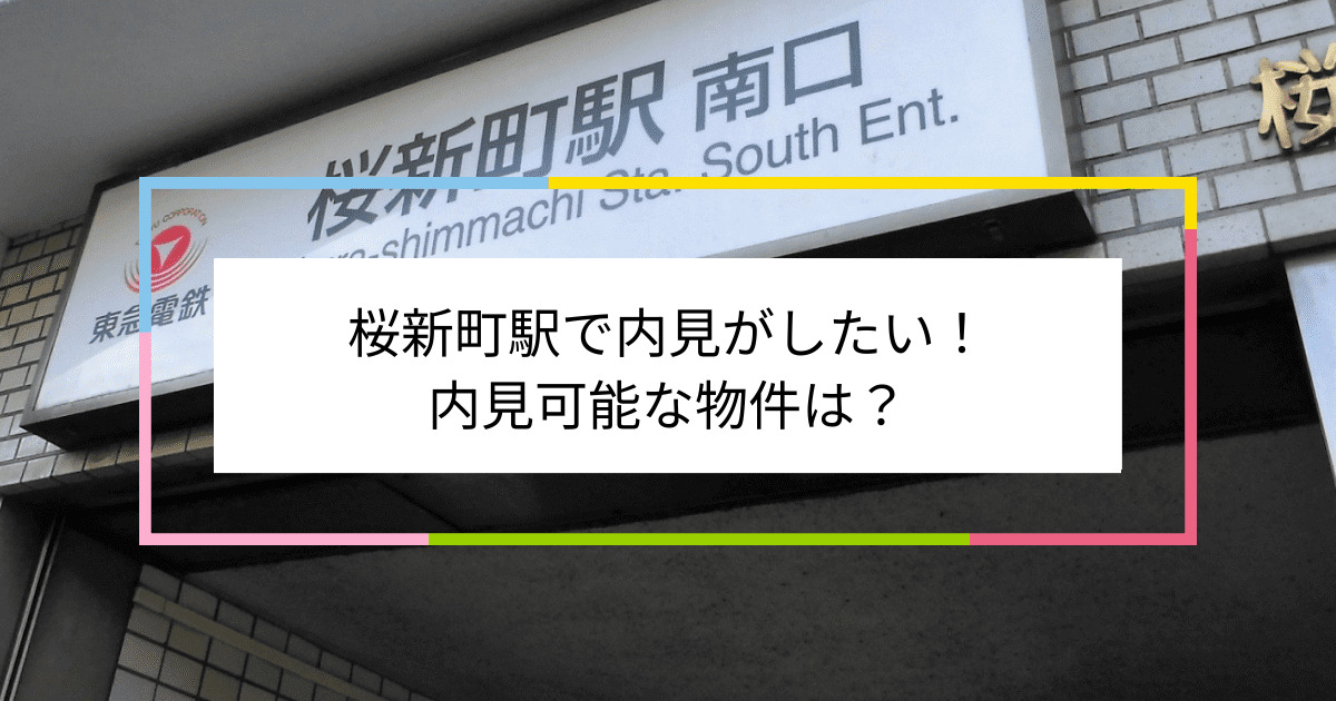 桜新町駅の写真：桜新町駅で内見がしたい！内見可能な物件は？