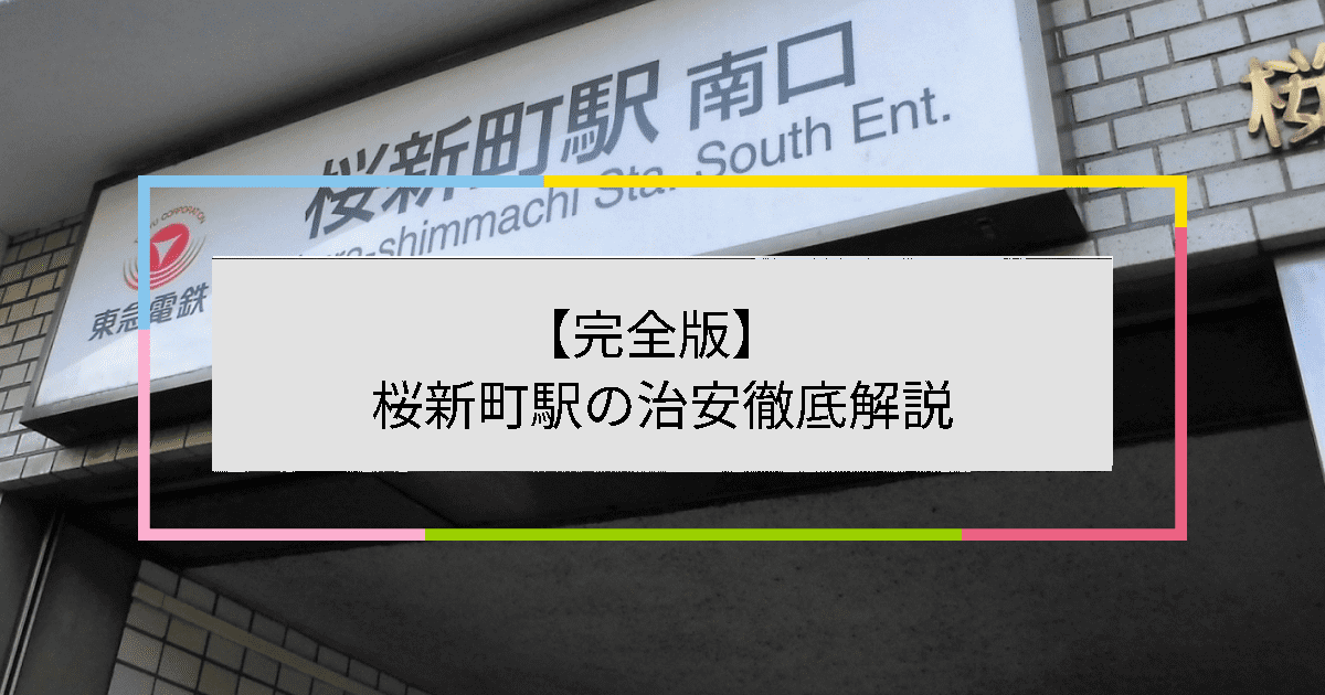 桜新町駅の写真|桜新町駅周辺の治安が気になる方への記事