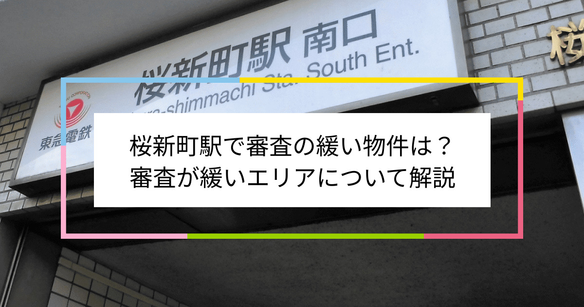 桜新町駅の画像|桜新町駅で賃貸物件の審査に通るには？