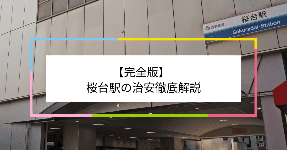 桜台駅の写真|桜台駅周辺の治安が気になる方への記事