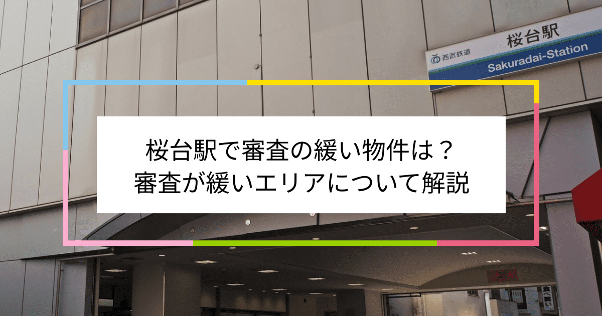 桜台駅の画像|桜台駅で賃貸物件の審査に通るには？