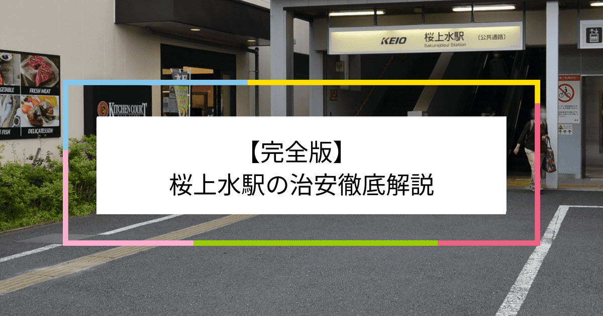 桜上水駅の写真|桜上水駅周辺の治安が気になる方への記事