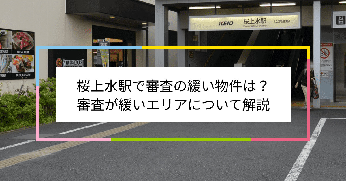 桜上水駅の画像|桜上水駅で賃貸物件の審査に通るには？