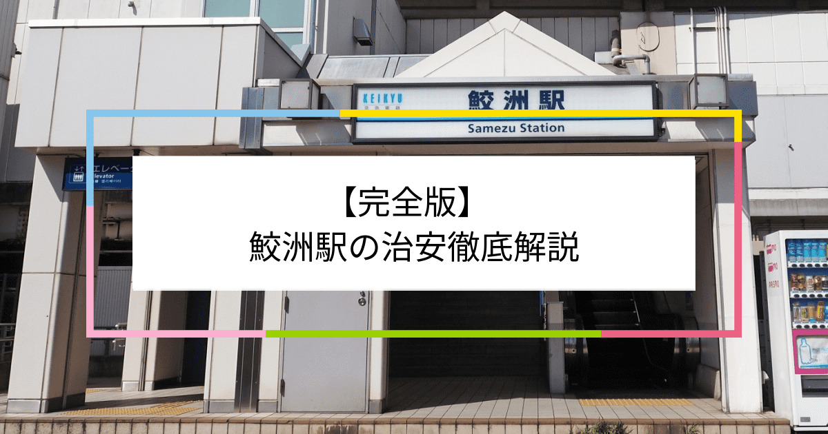 鮫洲駅の写真|鮫洲駅周辺の治安が気になる方への記事