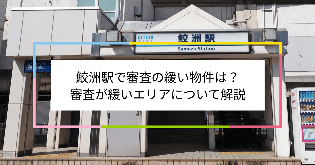 鮫洲駅の画像|鮫洲駅で賃貸物件の審査に通るには？