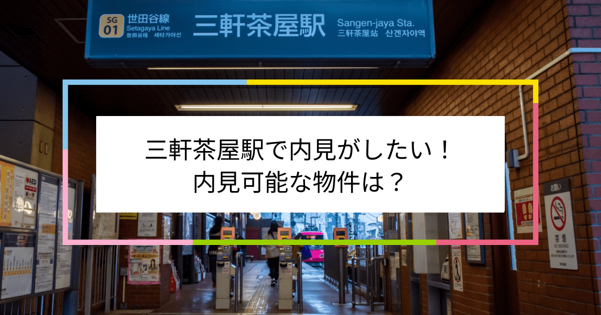 三軒茶屋駅の写真：三軒茶屋駅で内見がしたい！内見可能な物件は？