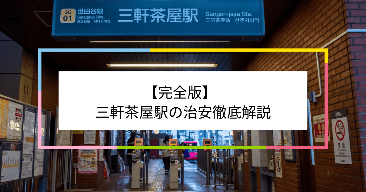 三軒茶屋駅の写真|三軒茶屋駅周辺の治安が気になる方への記事