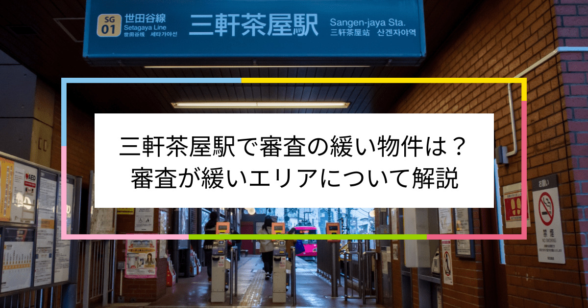 三軒茶屋駅の画像|三軒茶屋駅で賃貸物件の審査に通るには？