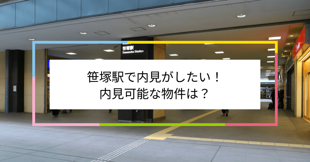 笹塚駅の写真：笹塚駅で内見がしたい！内見可能な物件は？