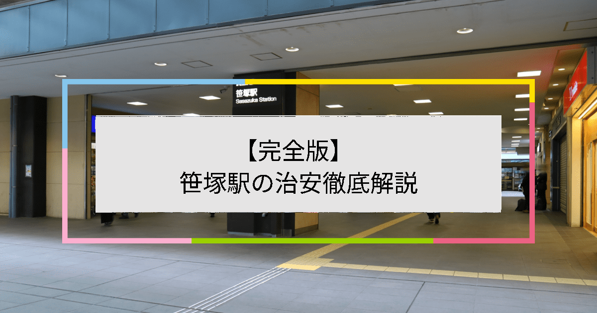 笹塚駅の写真|笹塚駅周辺の治安が気になる方への記事