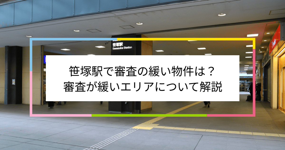 笹塚駅の画像|笹塚駅で賃貸物件の審査に通るには？