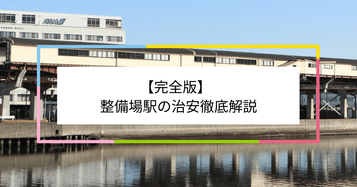 整備場駅の写真|整備場駅周辺の治安が気になる方への記事