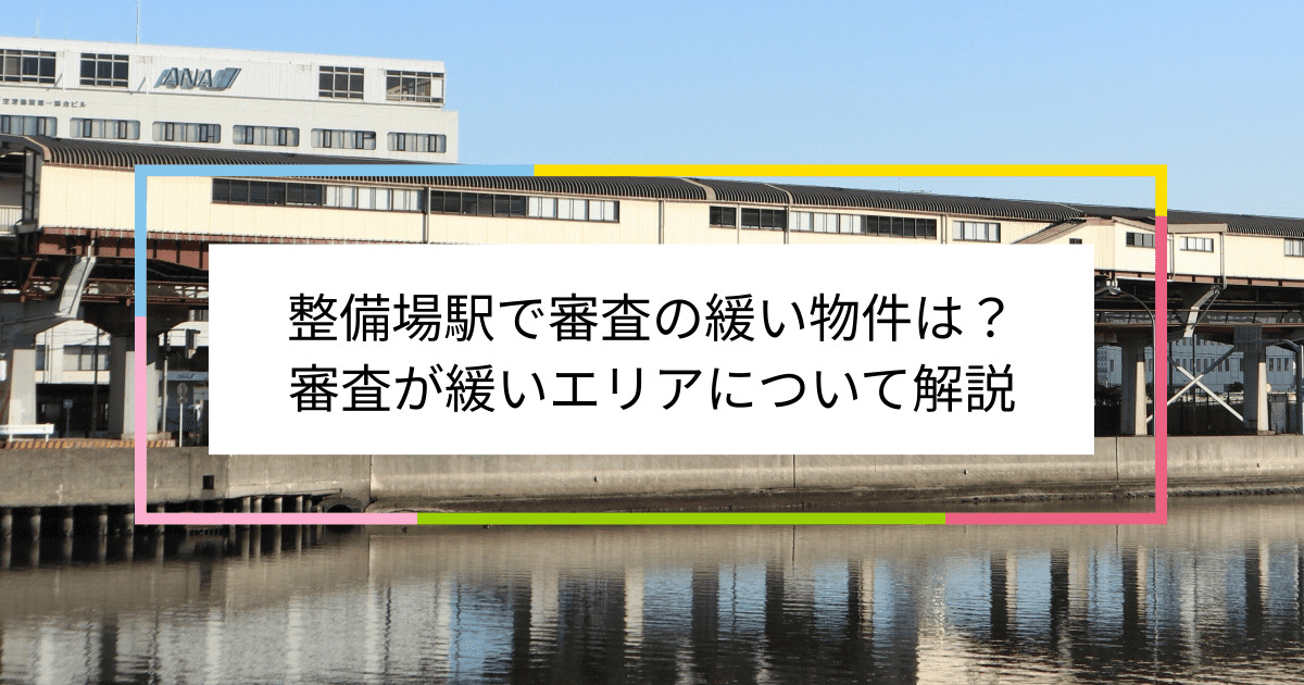 整備場駅の画像|整備場駅で賃貸物件の審査に通るには？