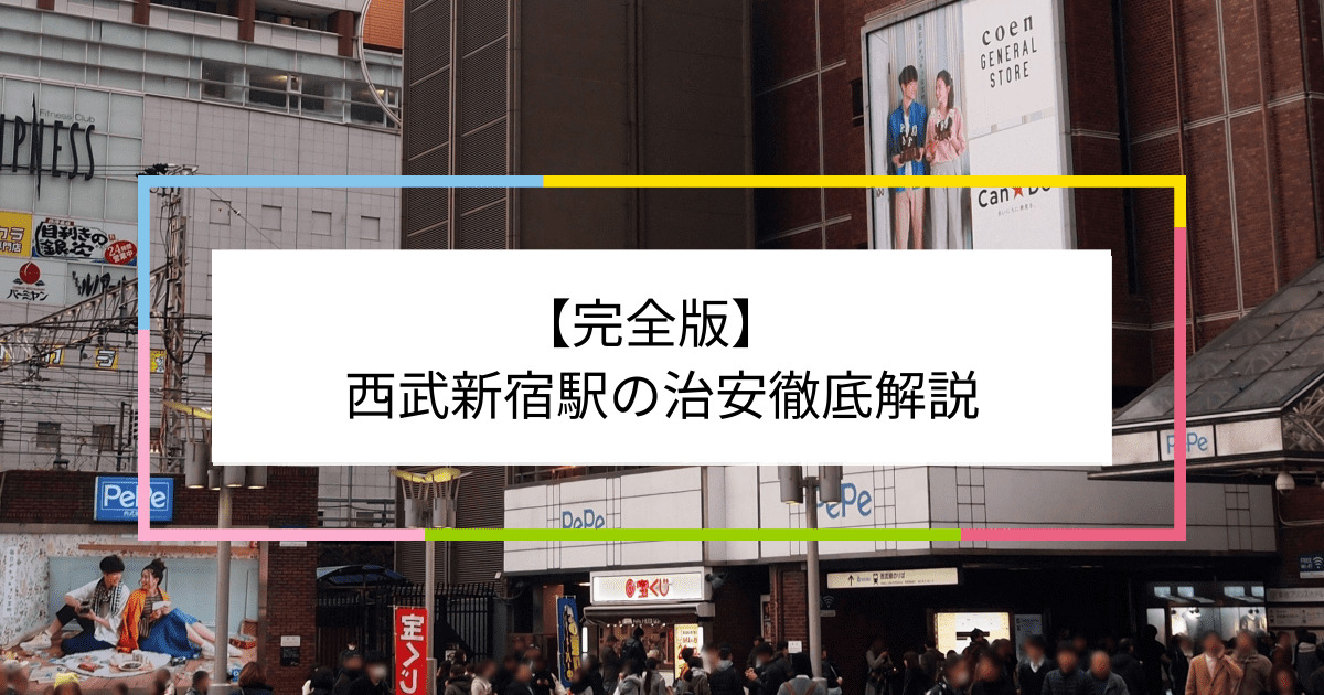 西武新宿駅の写真|西武新宿駅周辺の治安が気になる方への記事