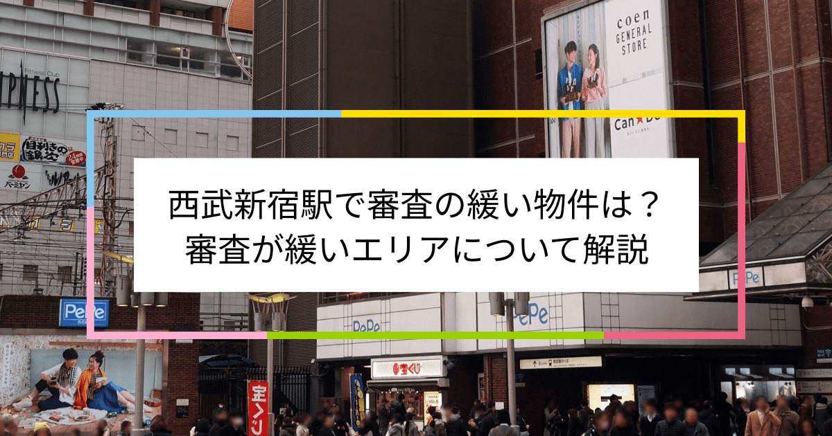 西武新宿駅の画像|西武新宿駅で賃貸物件の審査に通るには？