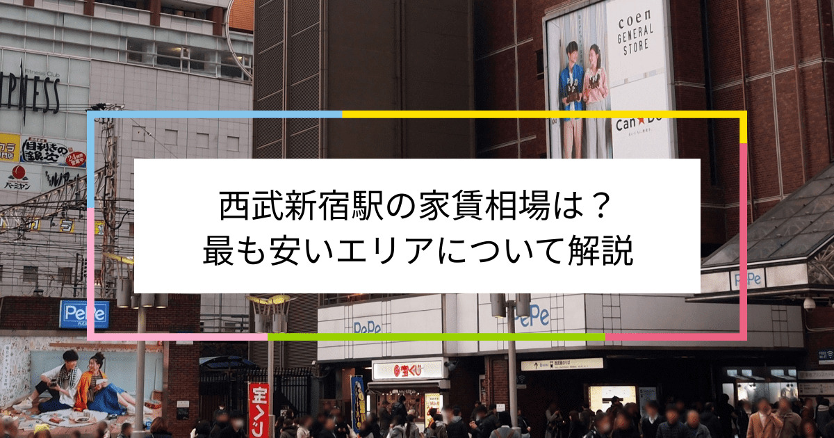 西武新宿駅の写真