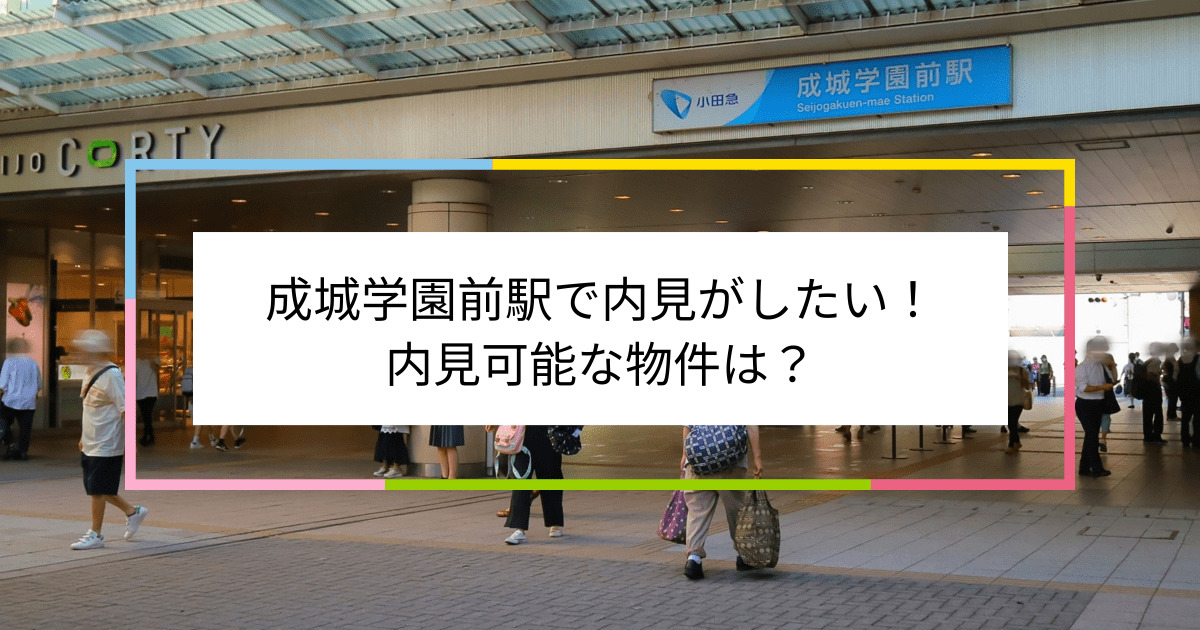 成城学園前駅の写真：成城学園前駅で内見がしたい！内見可能な物件は？