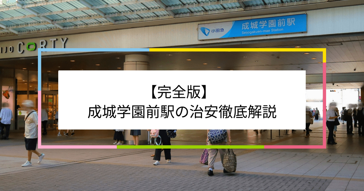 成城学園前駅の写真|成城学園前駅周辺の治安が気になる方への記事