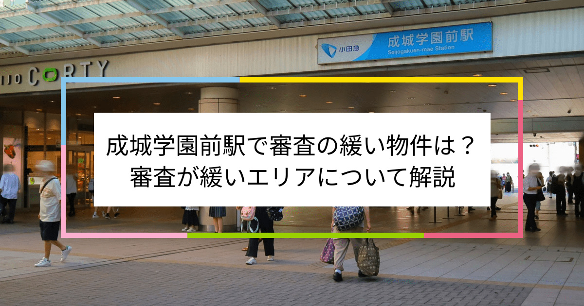 成城学園前駅の画像|成城学園前駅で賃貸物件の審査に通るには？