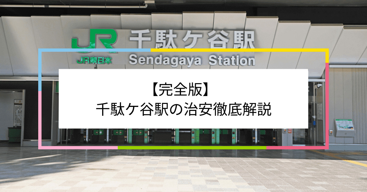 千駄ケ谷駅の写真|千駄ケ谷駅周辺の治安が気になる方への記事