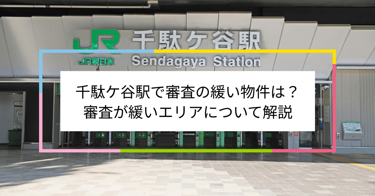 千駄ケ谷駅の画像|千駄ケ谷駅で賃貸物件の審査に通るには？