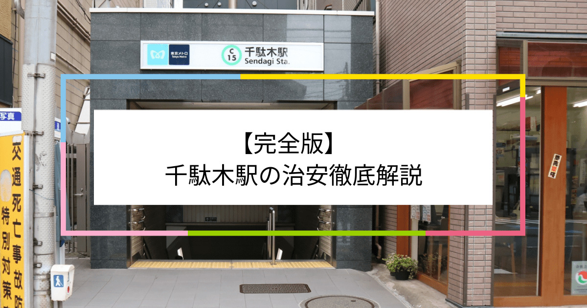 千駄木駅の写真|千駄木駅周辺の治安が気になる方への記事