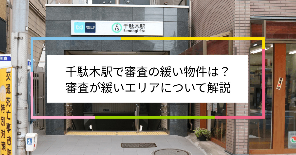 千駄木駅の画像|千駄木駅で賃貸物件の審査に通るには？