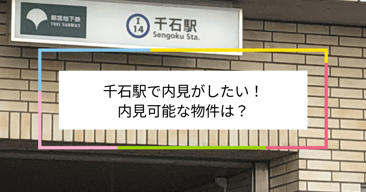 千石駅の写真：千石駅で内見がしたい！内見可能な物件は？