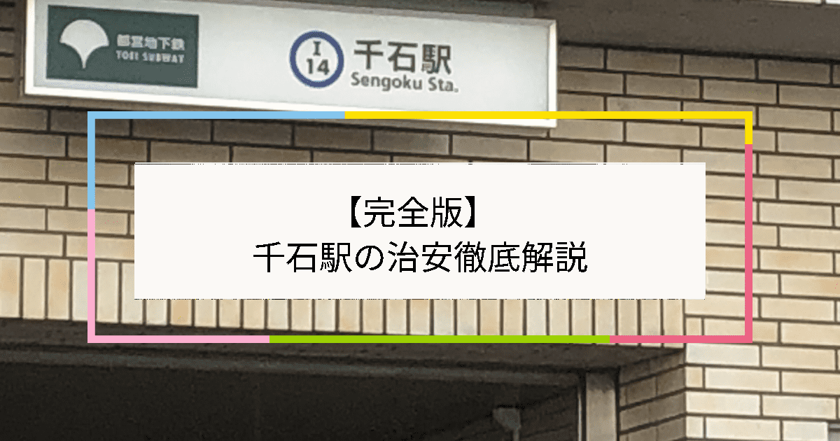 千石駅の写真|千石駅周辺の治安が気になる方への記事