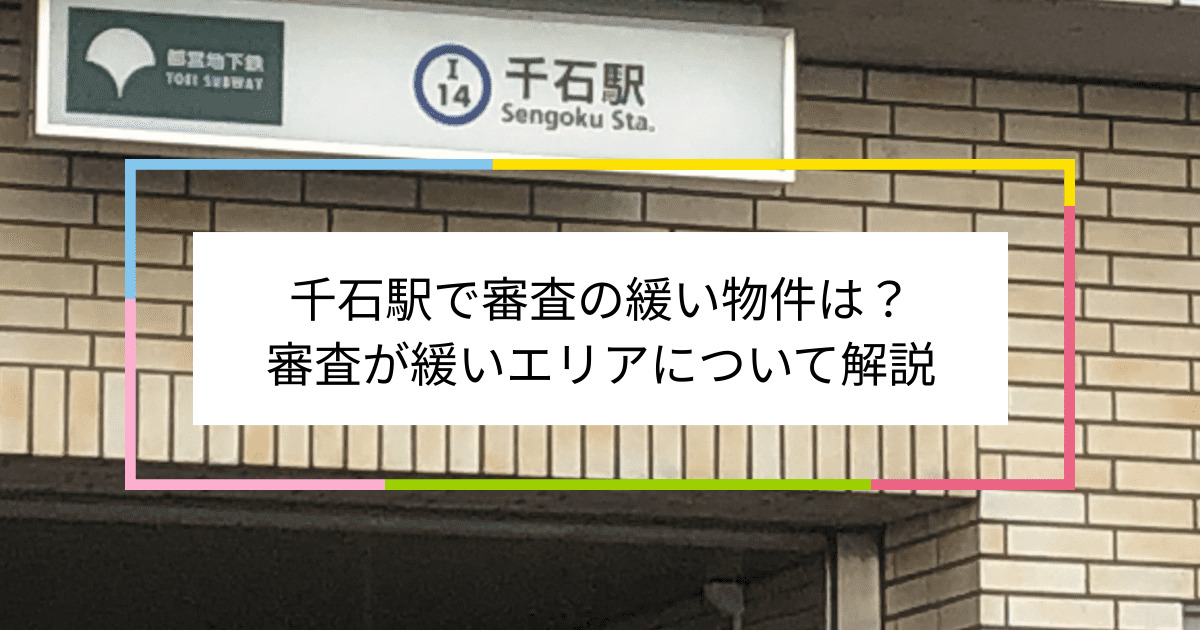 千石駅の画像|千石駅で賃貸物件の審査に通るには？