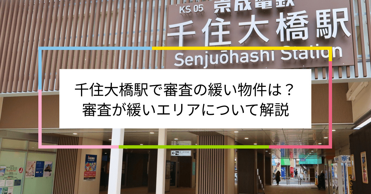 千住大橋駅の画像|千住大橋駅で賃貸物件の審査に通るには？