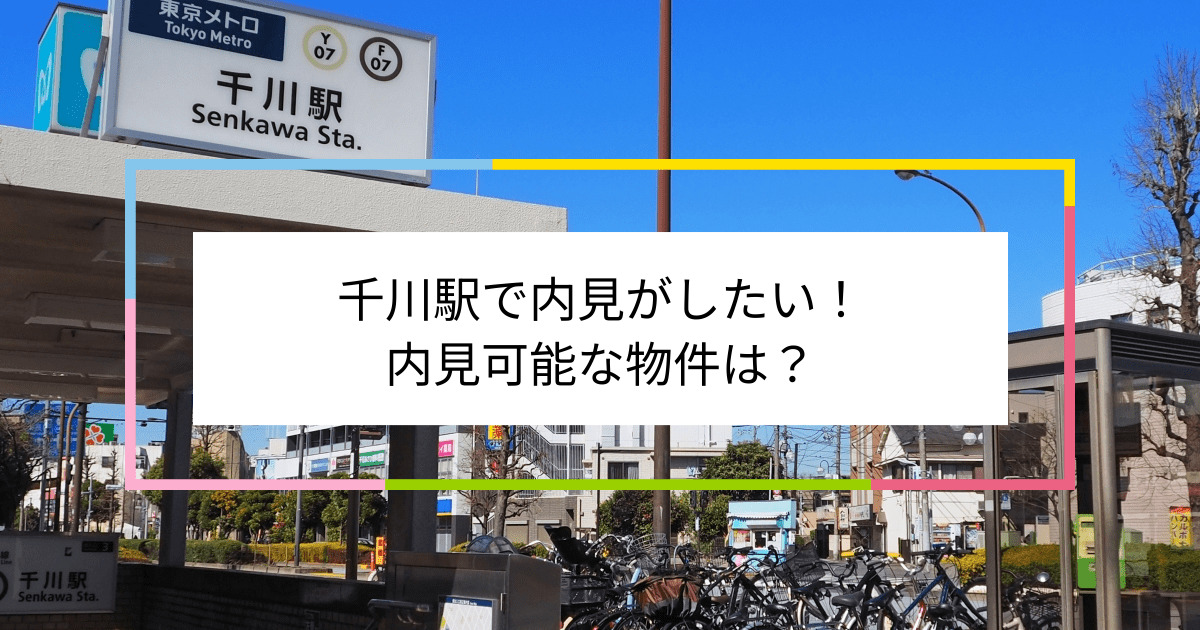 千川駅の写真：千川駅で内見がしたい！内見可能な物件は？