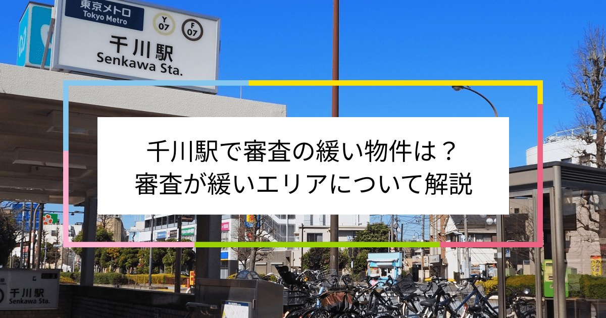 千川駅の画像|千川駅で賃貸物件の審査に通るには？