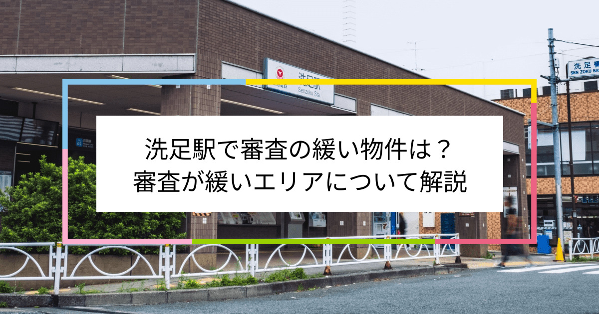 洗足駅の画像|洗足駅で賃貸物件の審査に通るには？