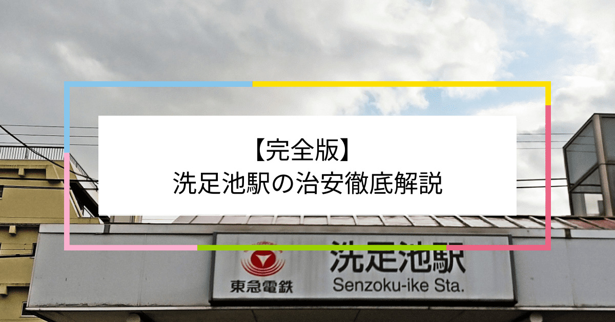 洗足池駅の写真|洗足池駅周辺の治安が気になる方への記事