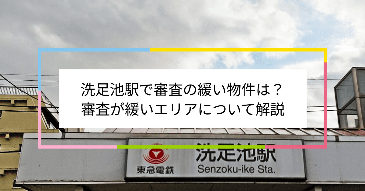 洗足池駅の画像|洗足池駅で賃貸物件の審査に通るには？