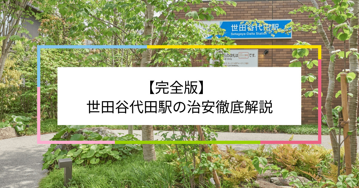 世田谷代田駅の写真|世田谷代田駅周辺の治安が気になる方への記事