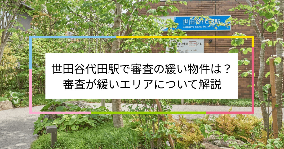 世田谷代田駅の画像|世田谷代田駅で賃貸物件の審査に通るには？