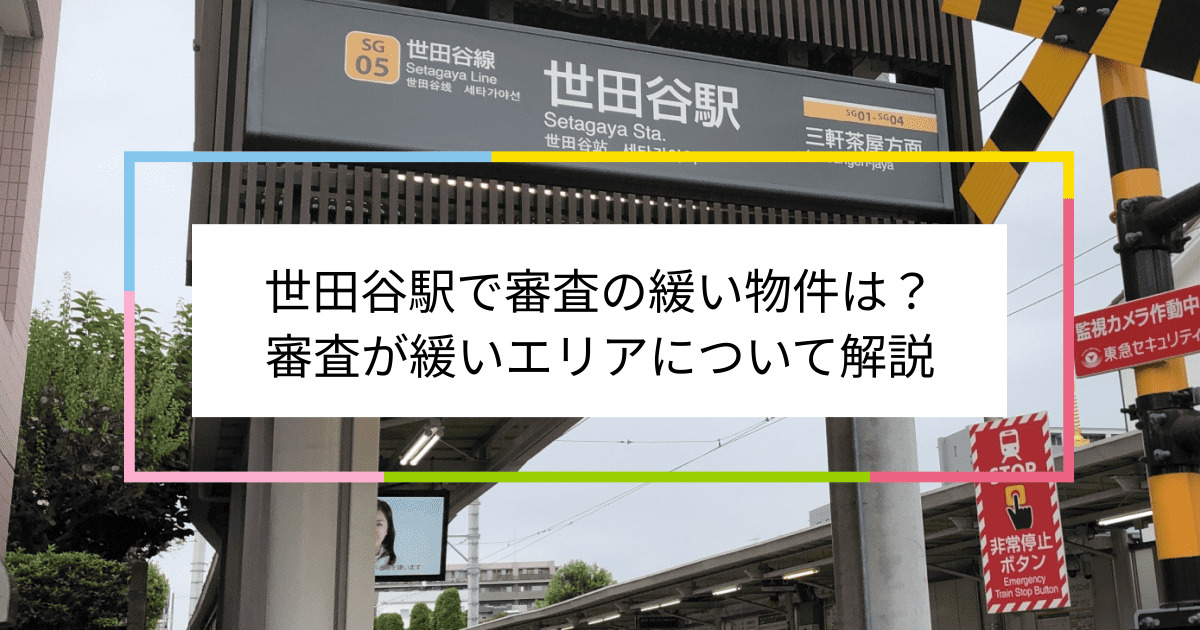 世田谷駅の画像|世田谷駅で賃貸物件の審査に通るには？