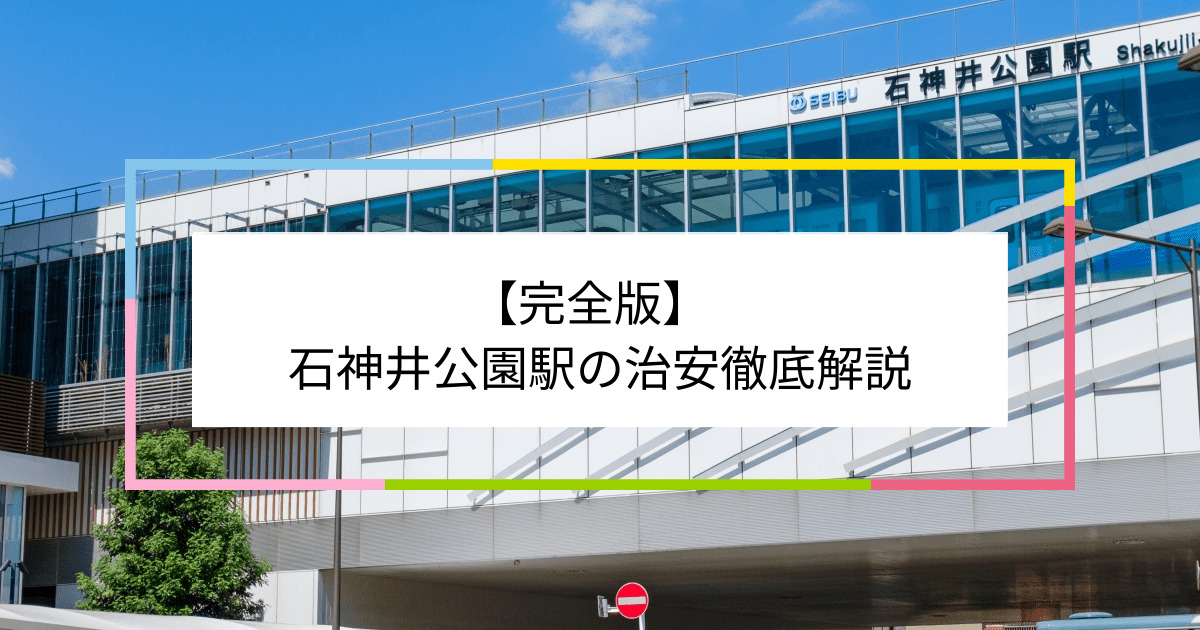 石神井公園駅の写真|石神井公園駅周辺の治安が気になる方への記事