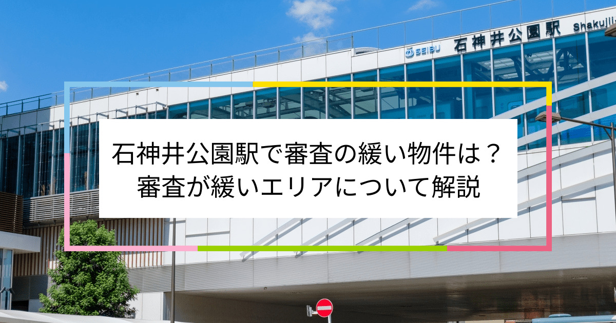 石神井公園駅の画像|石神井公園駅で賃貸物件の審査に通るには？