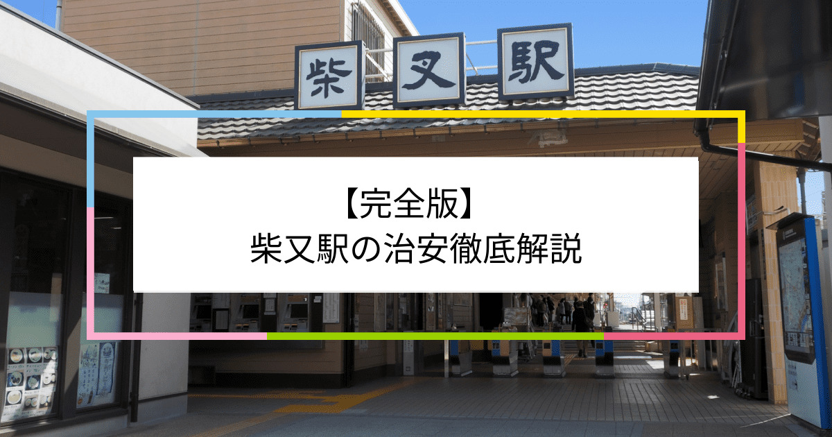 柴又駅の写真|柴又駅周辺の治安が気になる方への記事